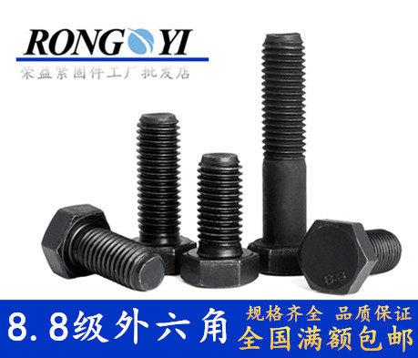 8.8级发黑外六角45号钢机械螺丝