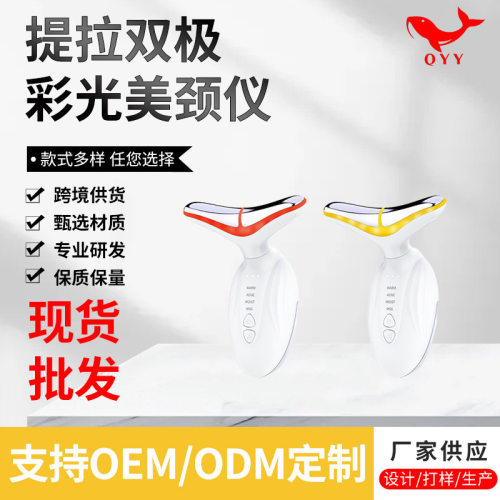 跨境提拉双极彩光美颈仪