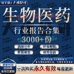 2026年创新药行业报告创新药 医疗研究报告集 生物医药产业链投资