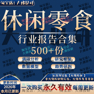 2026休闲零食行业报告风味特产食品餐饮肉奶卤味零售电商健康无糖