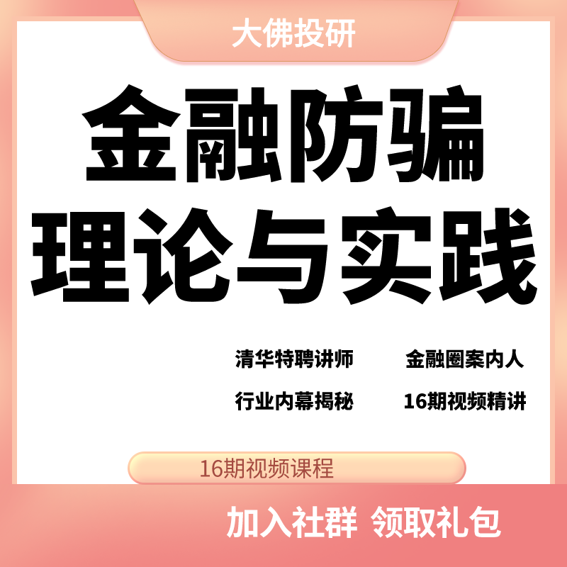 金融防骗理论与实践金融防骗手册融资骗局投资骗局金融诈骗视频课