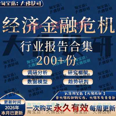 2026金融危机研究报告宏观经济次贷欧债务能源石油财政风险复盘