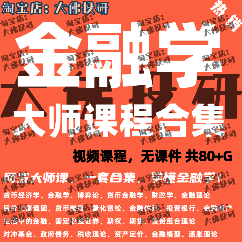 金融学视频课程合集大学金融系统知识全球名校金融投资宏观分析