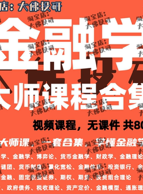 金融学视频课程合集大学金融系统知识全球名校金融投资宏观分析