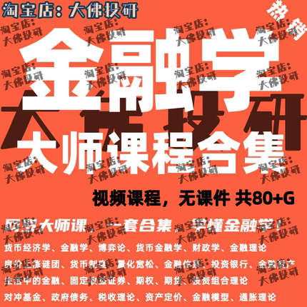 金融学视频课程合集大学金融系统知识全球名校金融投资宏观分析
