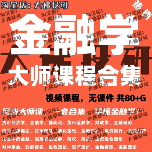 金融学视频课程合集大学金融系统知识全球名校金融投资宏观分析