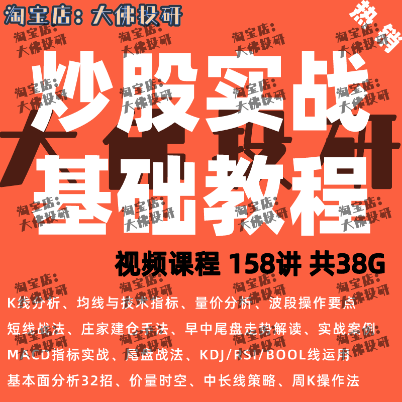 股票炒股视频课程理财投资技术分析K线基础知识学习短线涨停战法