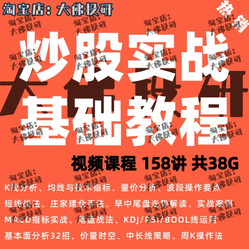 股票炒股视频课程理财投资技术分析K线基础知识学习短线涨停战法