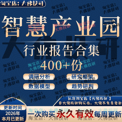 2026智慧产业园区研究报告招商数字化商务工业互联网物流地产电商