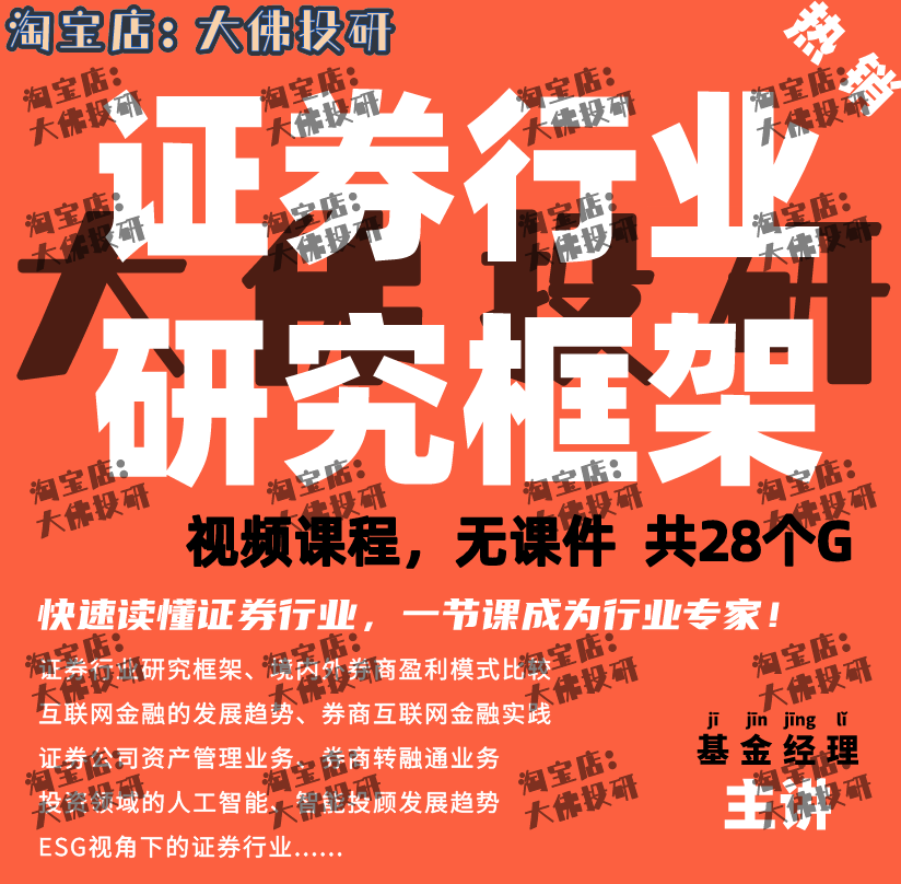 证券行业研究证券公司分析报告内部培训视频证券投资框架行研培训