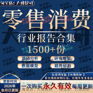 2026中国零售行业研究报告消费产业商业模式市场用户调研分析报告