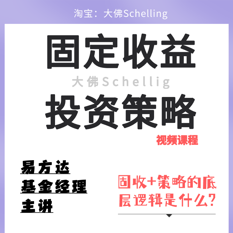 固收投资策略国债企业债公司债投资固定收益证券实操0基础视频课