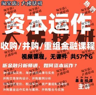 收购兼并交易架构重大资产重组资本运作案例海外收购金融投行视频