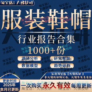 2026服装鞋帽行业报告纺织男女童装内衣服饰运动户外时尚电商消费