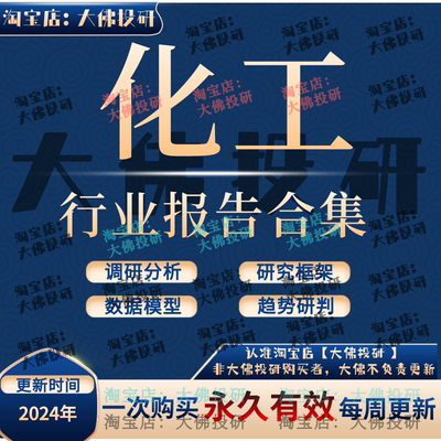 2024年化工行业分析报告行业研报基础化工石油化工煤化产业报告