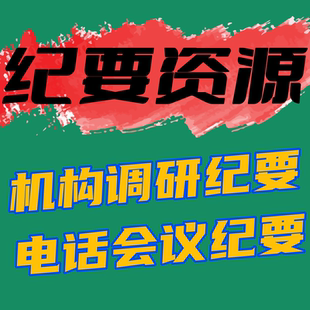 调研纪要会议音频小作文精选买方卖方投行券商机构一元体验三天