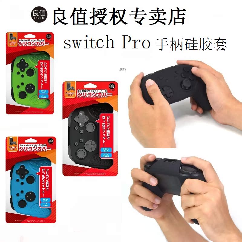 正版良值 任天堂switch保护套pro手柄硅胶套Nintendo 手柄保护套|ruв категории видеоигры/аксессуары/игра/Введение, DS/3ds специальные аксессуары, стилус - от Buy2taobao.com для оказания профессиональной услуги покупки агента Taobao