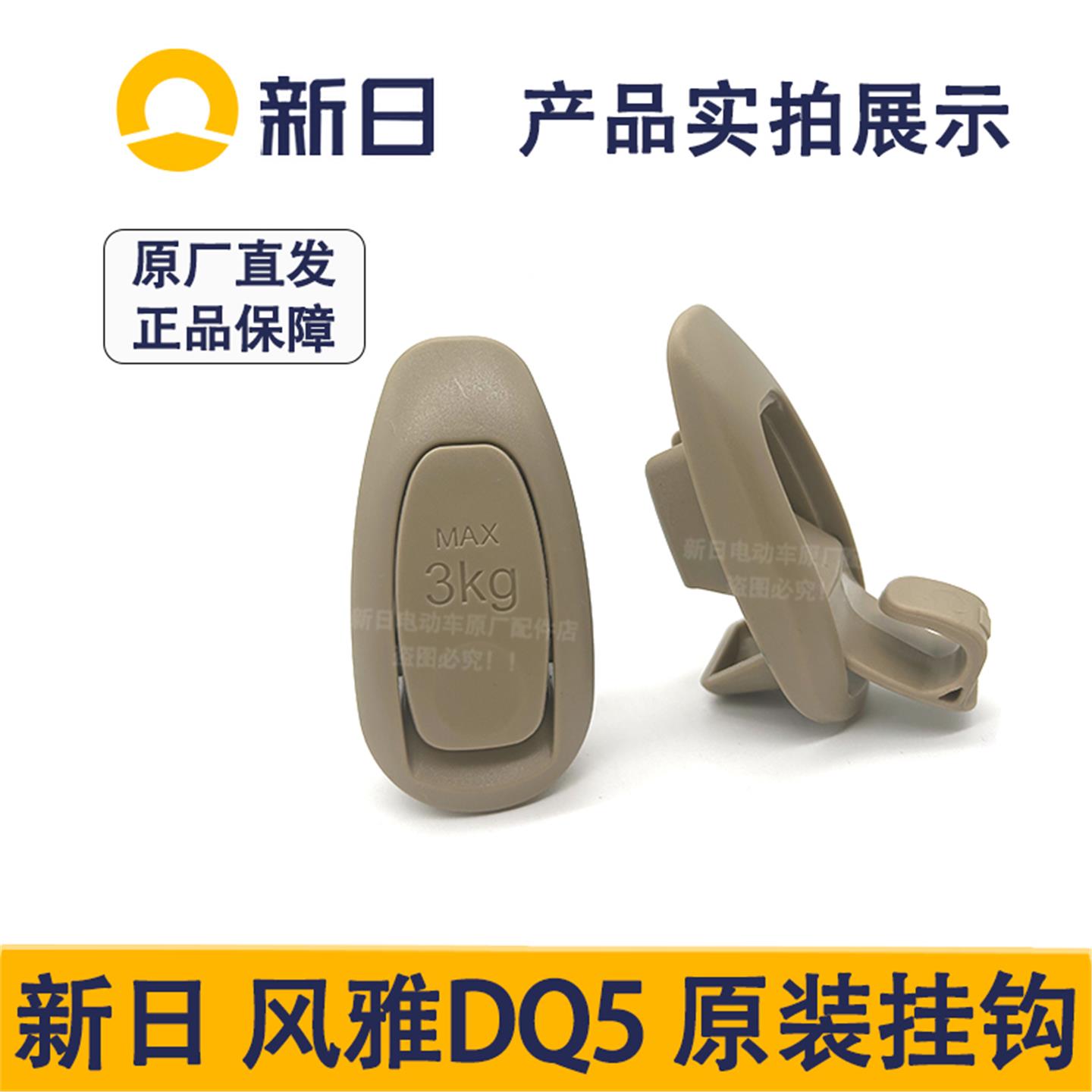 新日电动车风雅DQ5原厂挂钩配件风雅DQ5全车配件塑料外壳