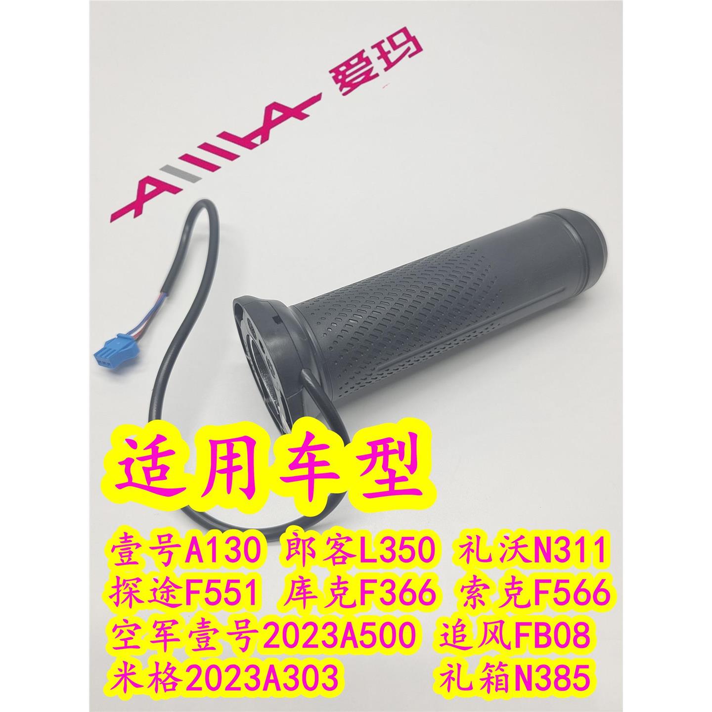 爱玛空军壹号A130A500礼想N385郎克L350库克米格油门转把开关