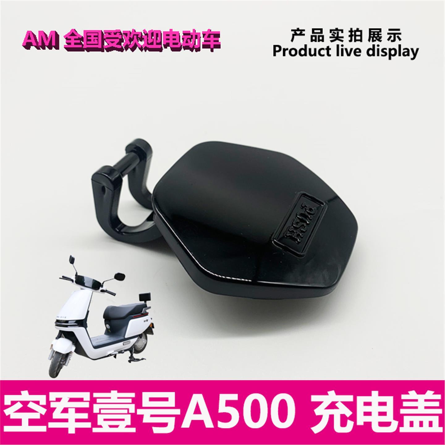 爱玛电动车空军壹号A500一号充电座盖插口保护壳塑料壳艾玛电瓶车