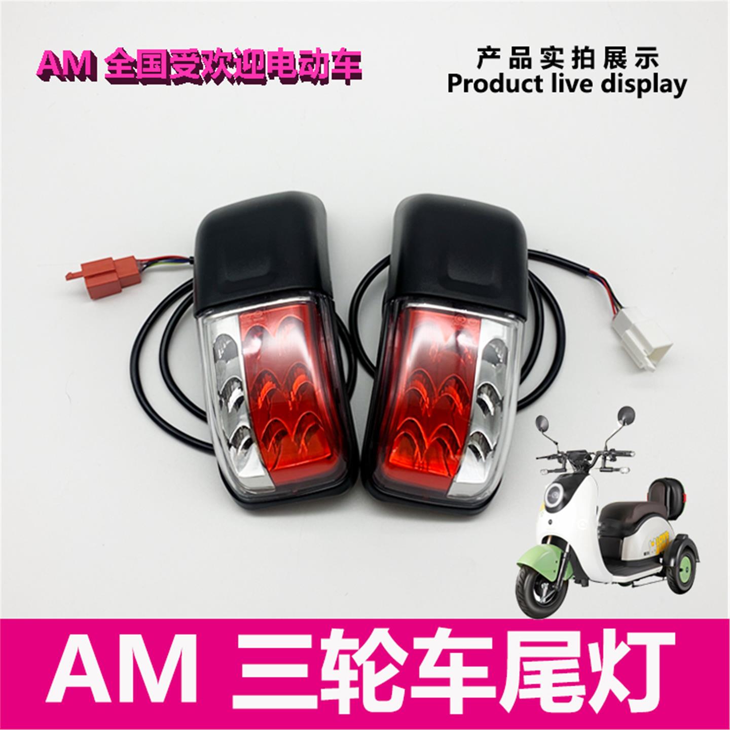 爱玛三轮车N3/N8TS/NQ-2 原厂后尾灯刹车转向指示艾玛电瓶车