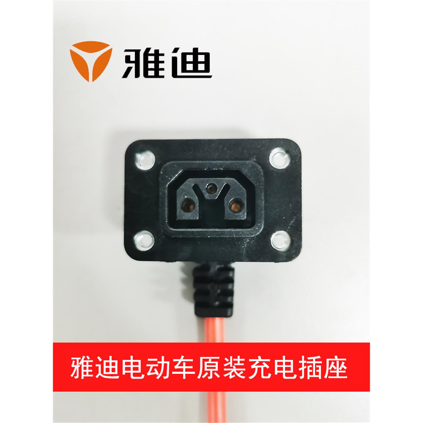 雅迪电动车充电插座 E3E8E8SE9M2M6M8T3T5T7G5等充电线 电源线