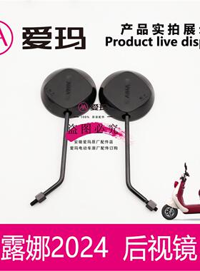 爱玛电动车露娜2024 优贝Q503 爱琪QB33原厂后视镜反光倒车镜配件