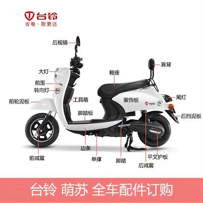 台铃萌苏原厂配件全车塑料喷漆外壳后视镜大灯充电器仪表靠背