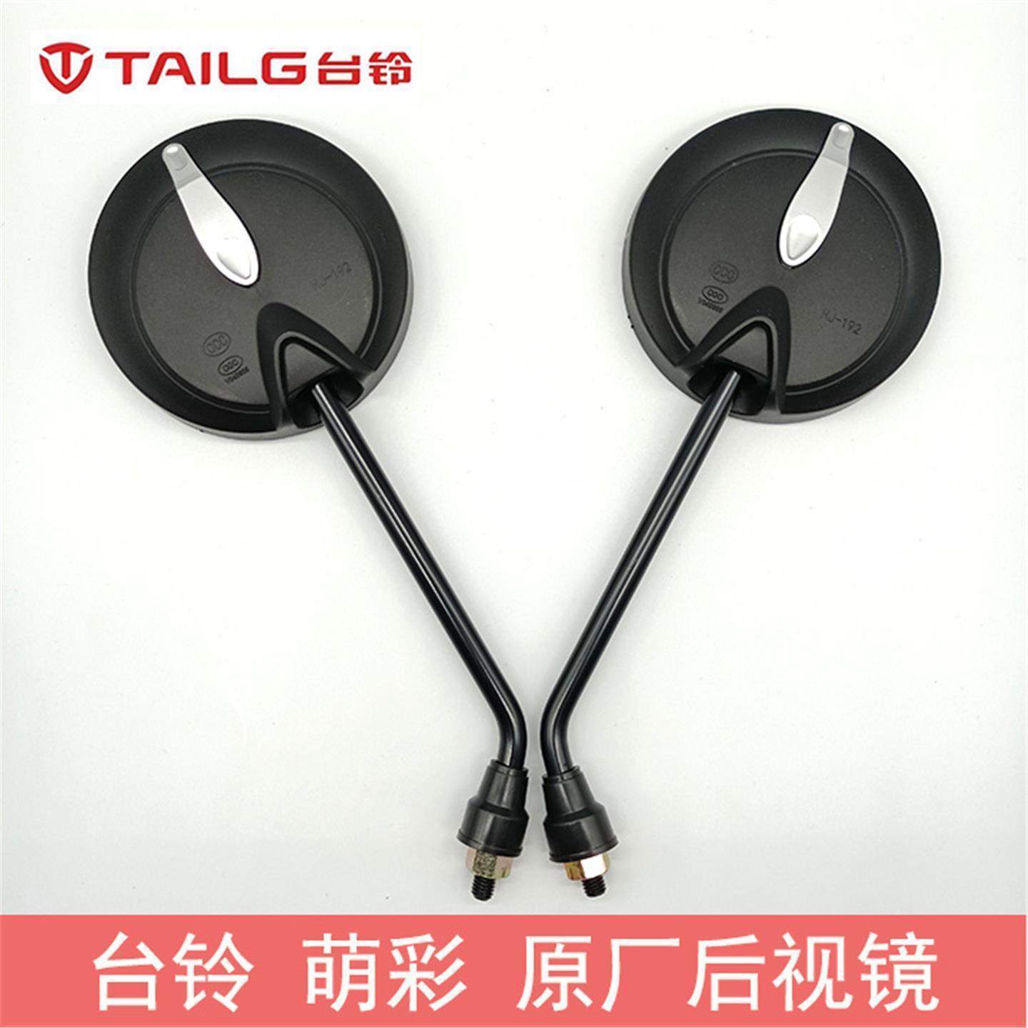 台铃萌彩、初恋EB原厂高清后视镜反光镜