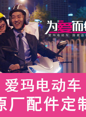 爱玛全车配件订购原厂原装正品