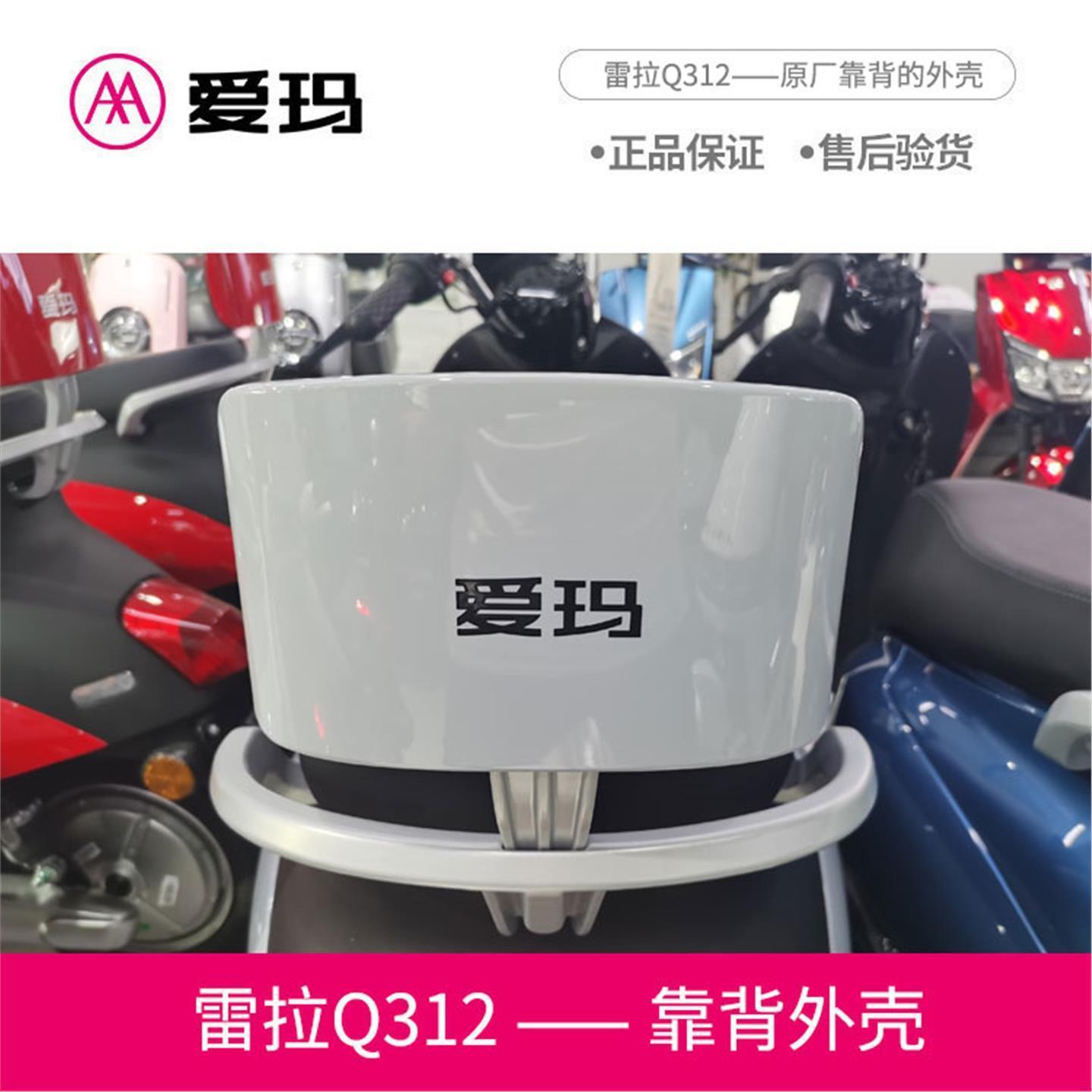 爱玛电动车雷拉Q312引擎,MAX原厂靠背垫外壳艾玛配件全套