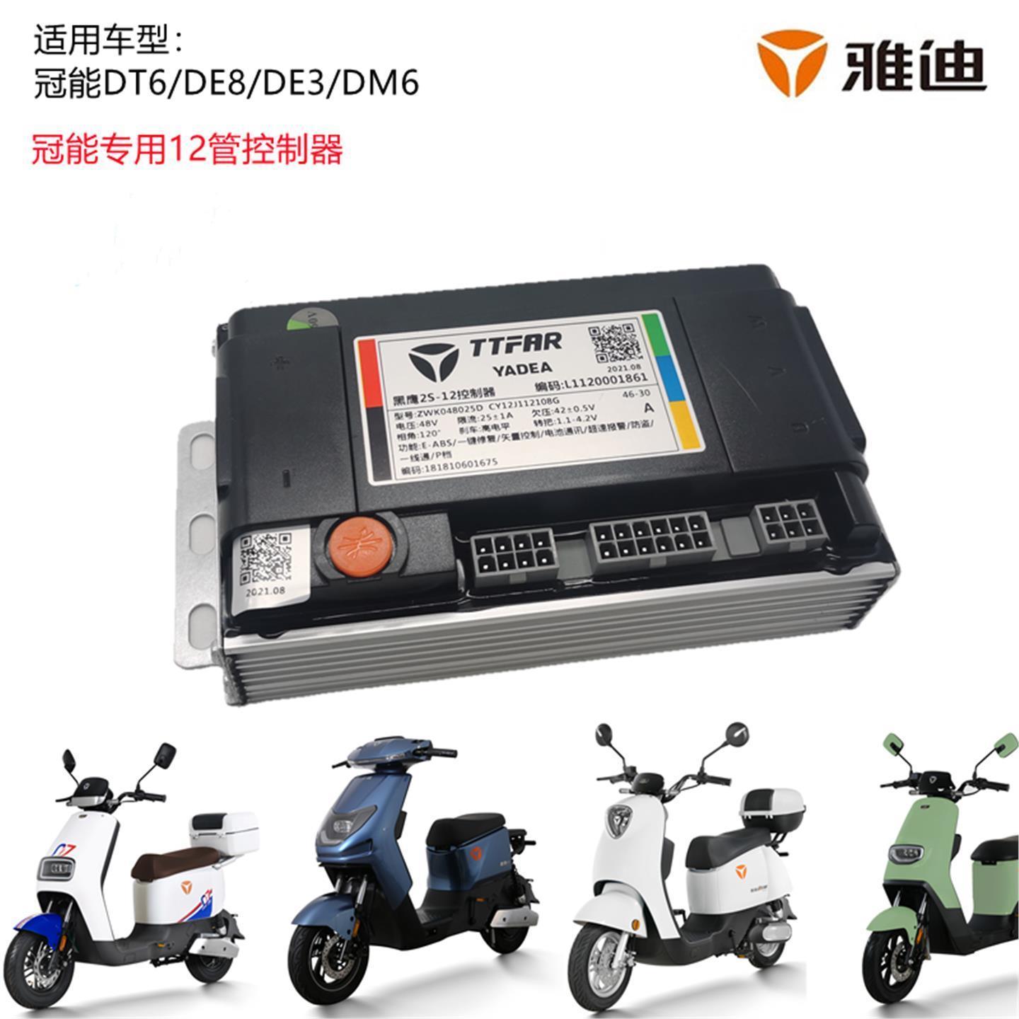 雅迪国标电动自行车冠能DT8/DE8/DT6/DE3/DM6动力版控制器12管