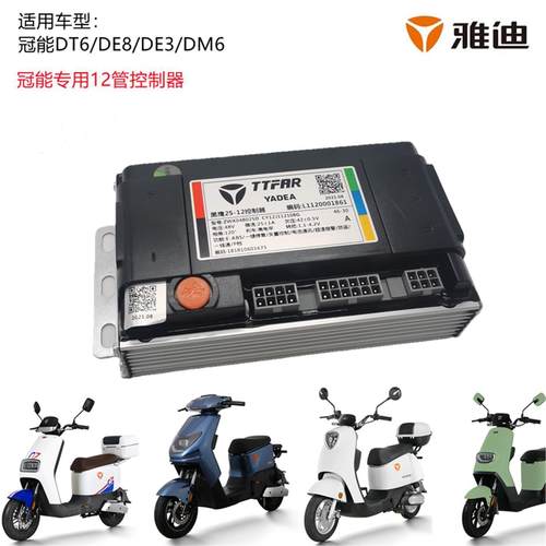 雅迪国标电动自行车冠能DT8/DE8/DT6/DE3/DM6动力版控制器12管