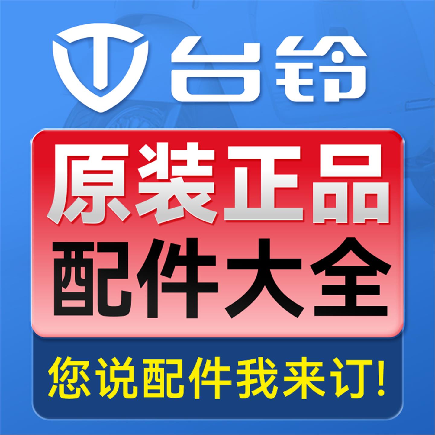 台铃电动车配件塑料外壳原厂全套外观件大灯前围前泥板