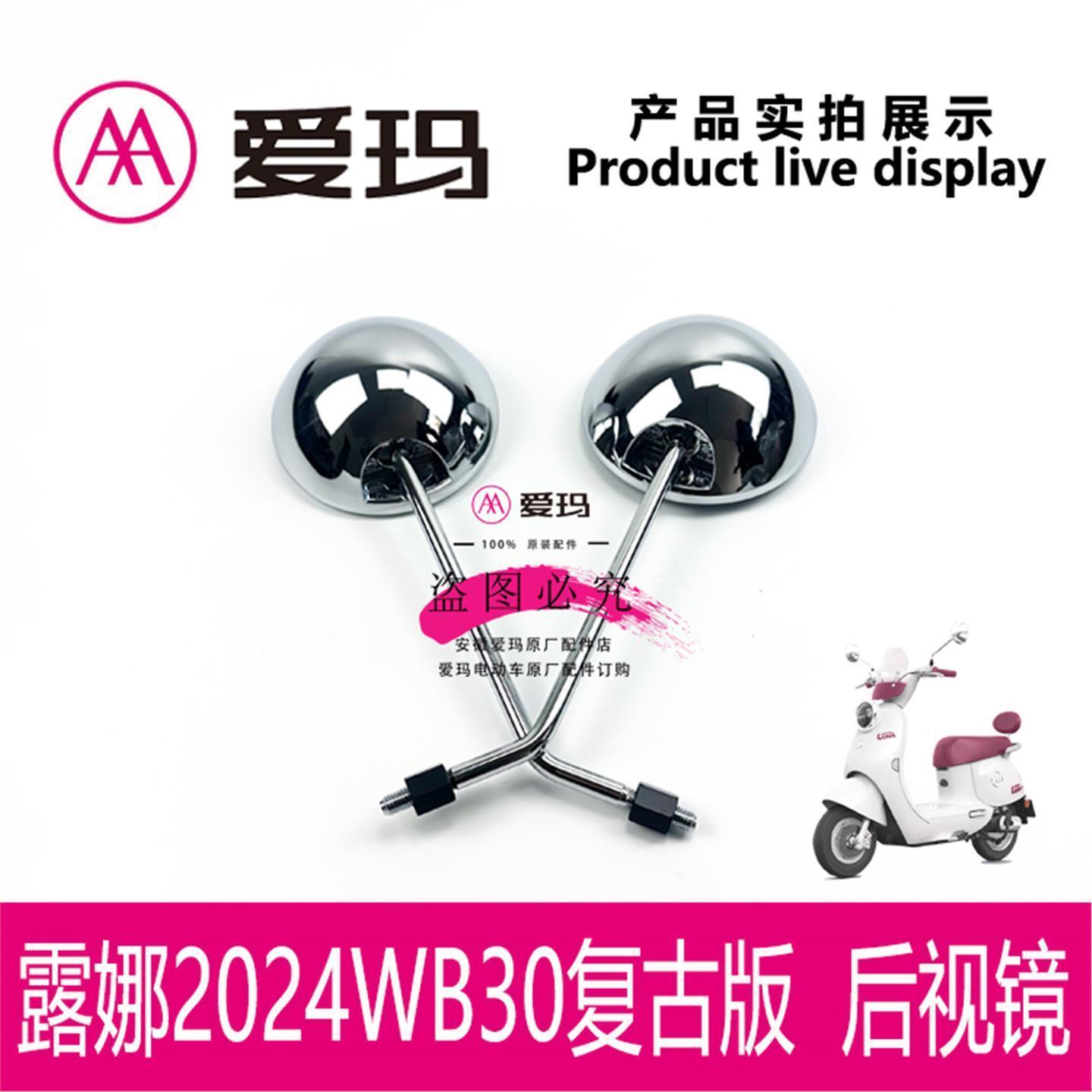 爱玛电动车露娜2024WB30/W303/罗拉QB52复古版后视镜反光镜子艾玛