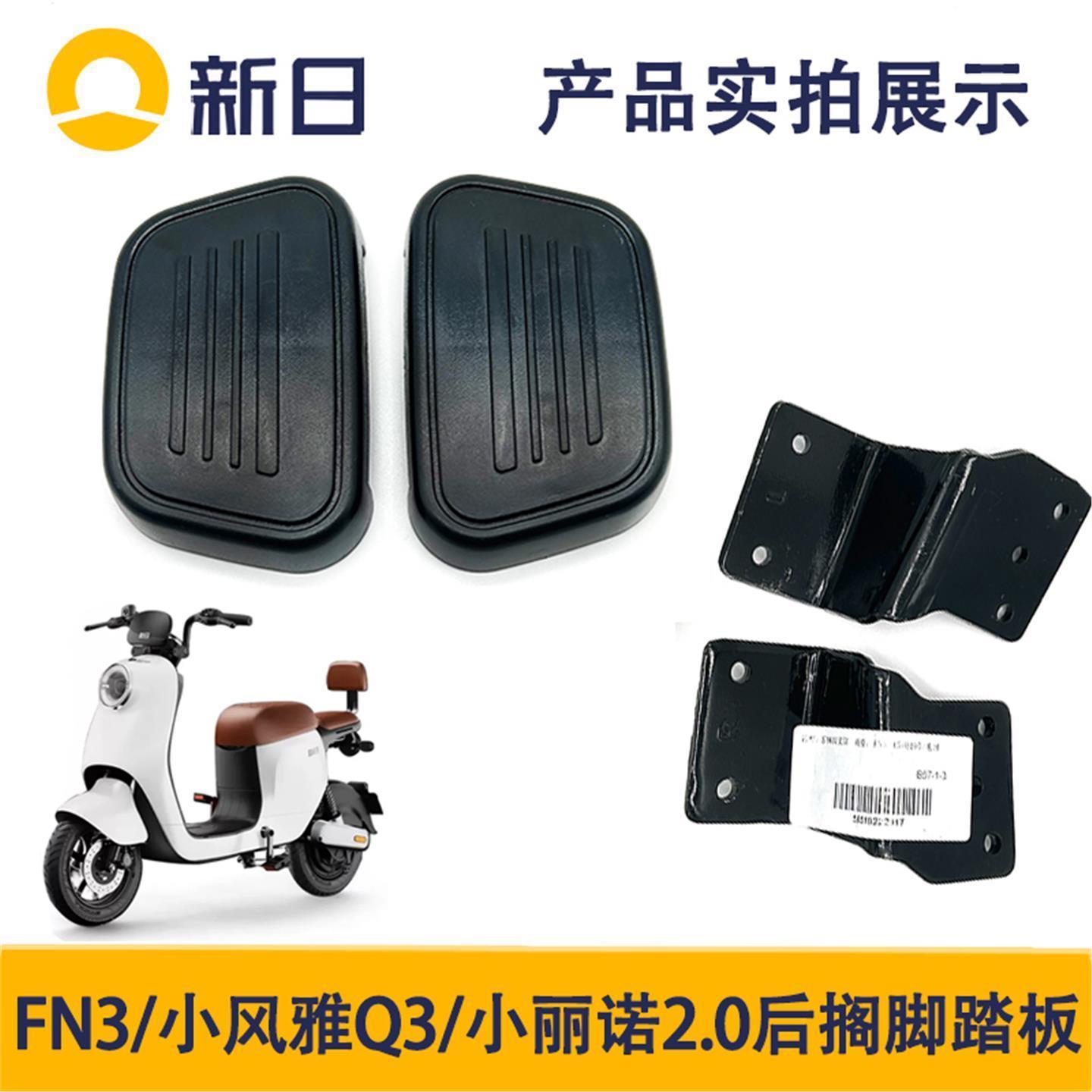 新日电动车原厂XC2XCmini小风雅Q3后搁脚踏板FN3小丽诺脚踩板
