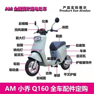 爱玛电动车小乔Q160全车配件前大灯搁脚靠背车体前围挡风