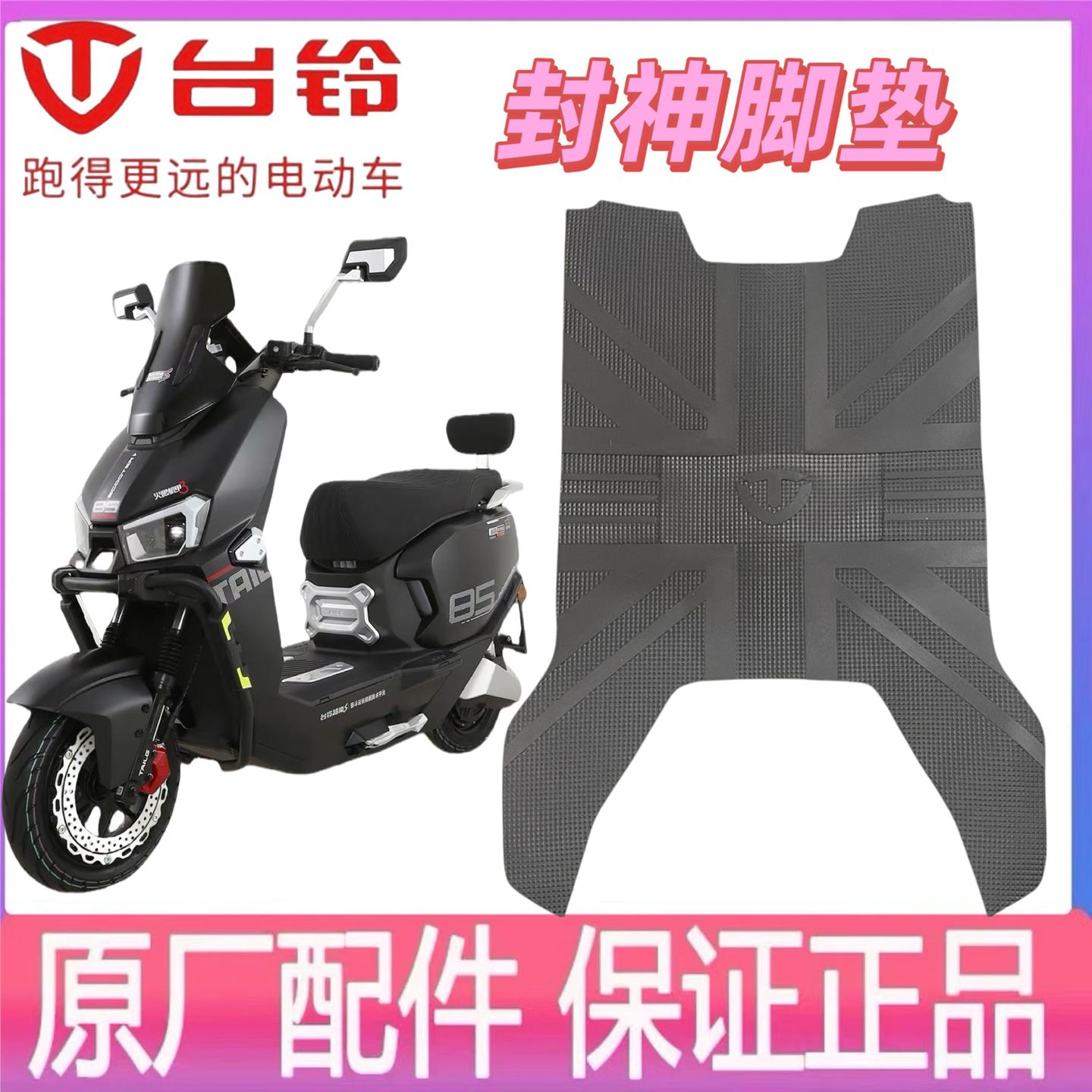 台铃火眼机甲3封神电动车专用脚垫封神EB电瓶车防水防滑脚踩垫