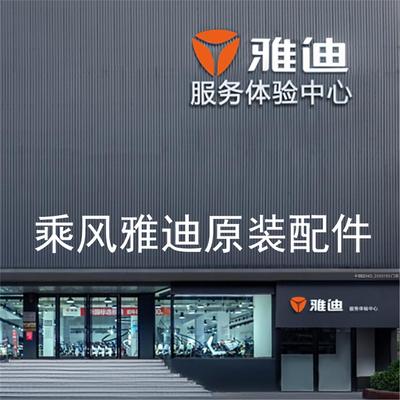 雅迪配件 全车零件外壳前围边条泥板座垫控制器大灯电机定货