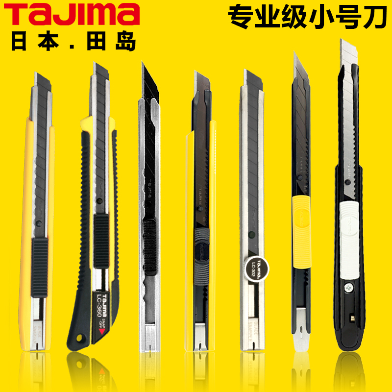 日本tajima田岛美工刀工业用小号壁纸刀贴膜墙纸刀裁纸刀架工具刀