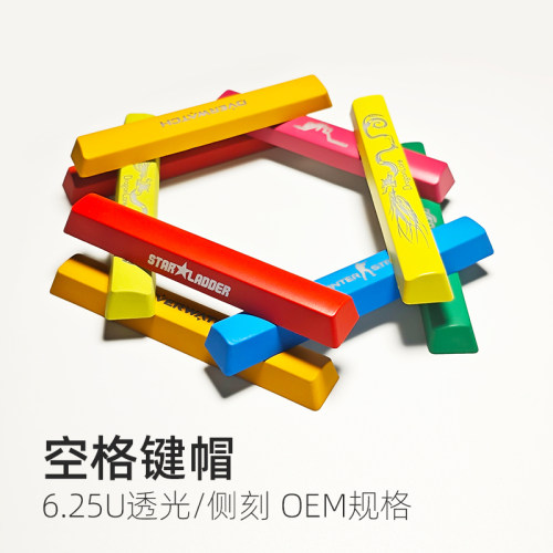 CS2空格键oem透光键帽彩色6.25U