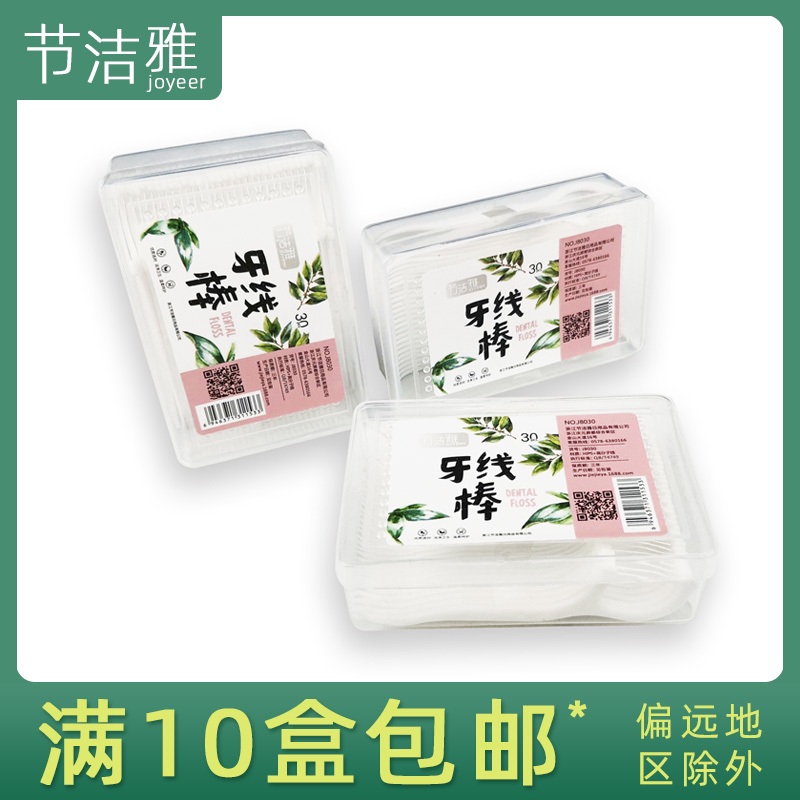 節(jié)潔雅盒裝30支牙線棒牙簽剔牙清潔牙縫刷剔牙棒不易斷拉力家庭裝