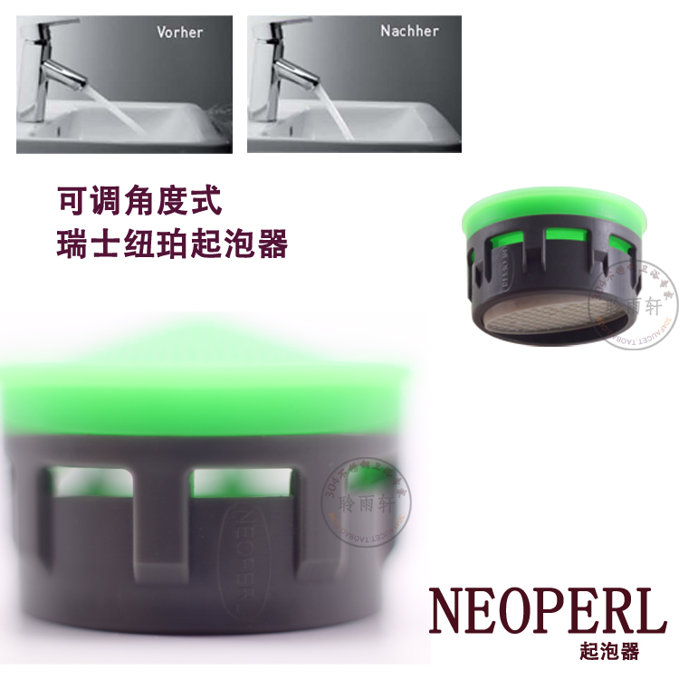 瑞士纽珀可调起泡器防溅