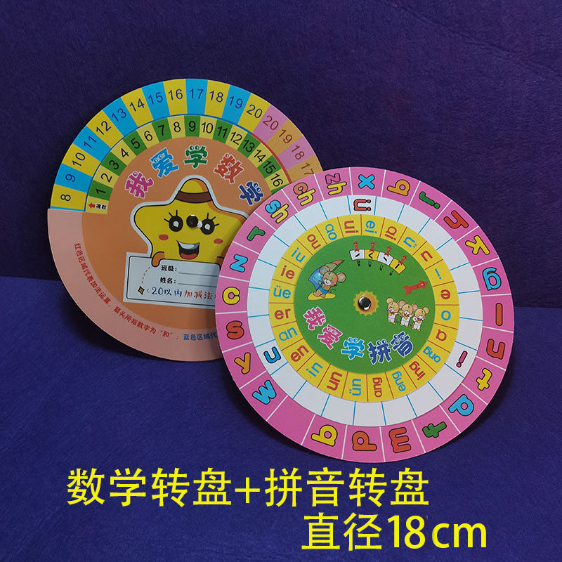 老师推荐数学教具20以内加减法转盘教具一年级学拼音转盘语文学具