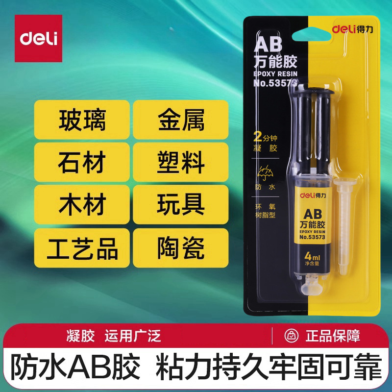 得力53573环氧树脂强力胶水ab胶万能金属塑料粘合剂软性模具修复