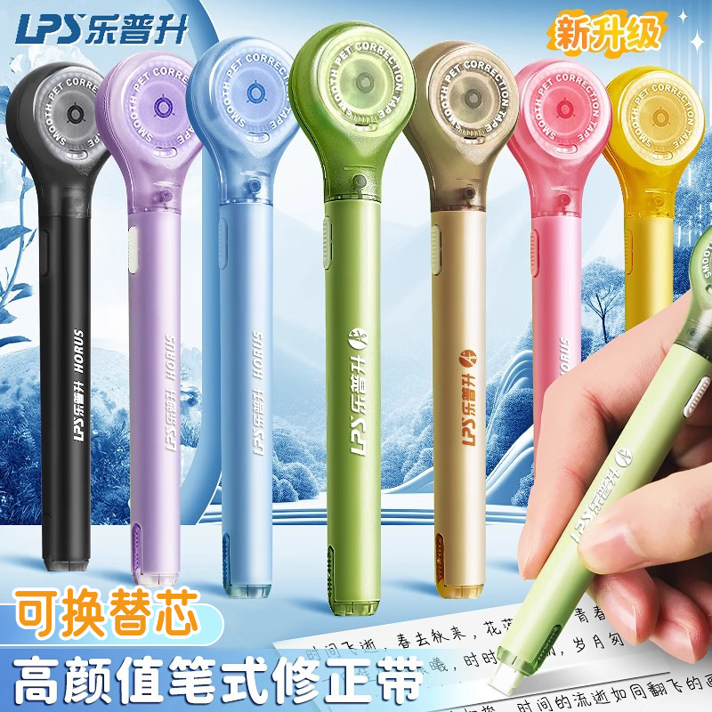 乐普升9189笔式修正带小学生专用可替换替芯创意涂改带笔形改正带