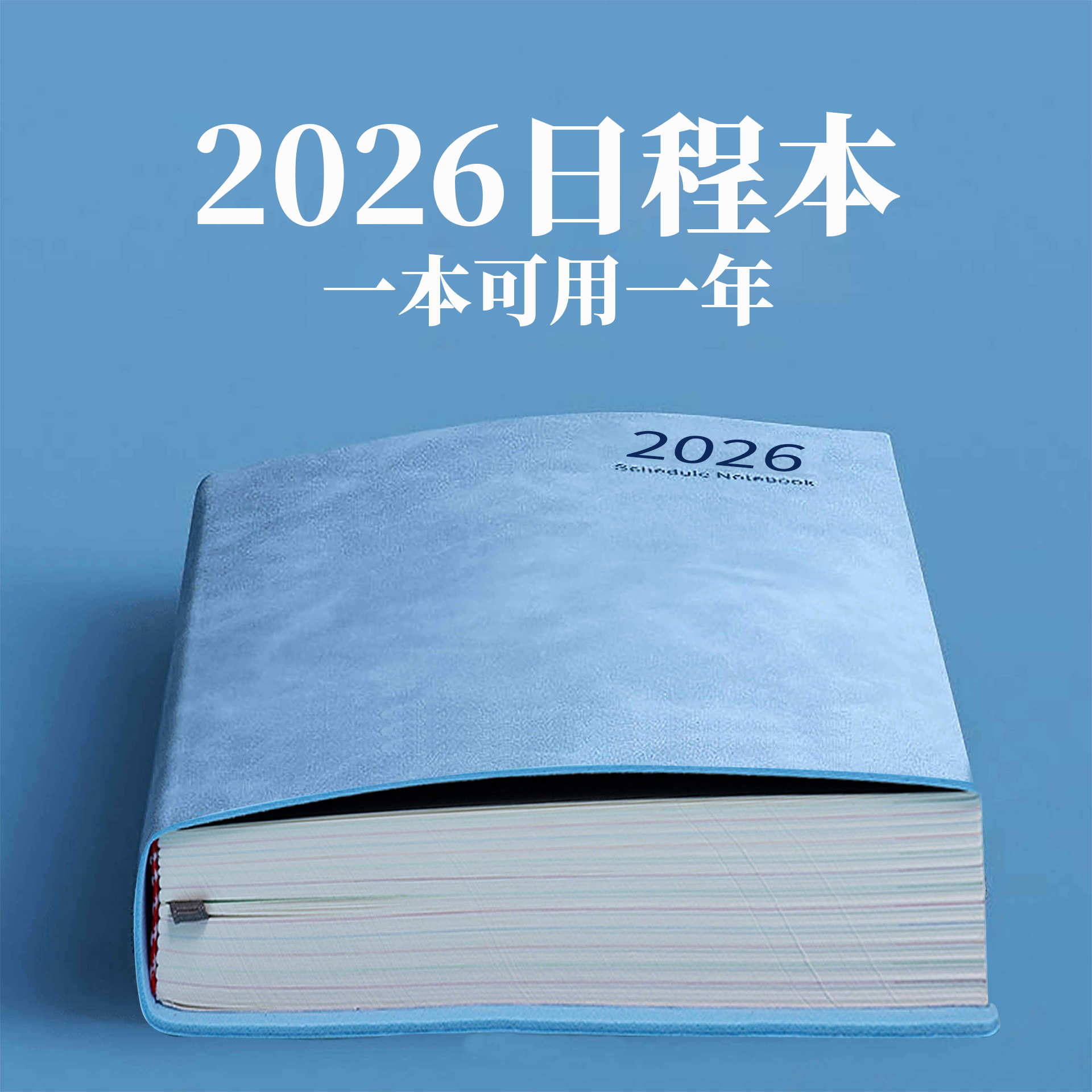 计划表日程本2026年每日计划本365天日历记事本学习工作笔记本子