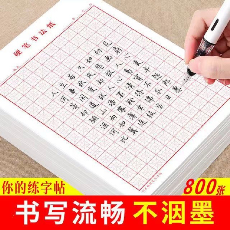 硬笔书法专用纸米字格小学生成人练字贴钢笔字控笔训练字纸