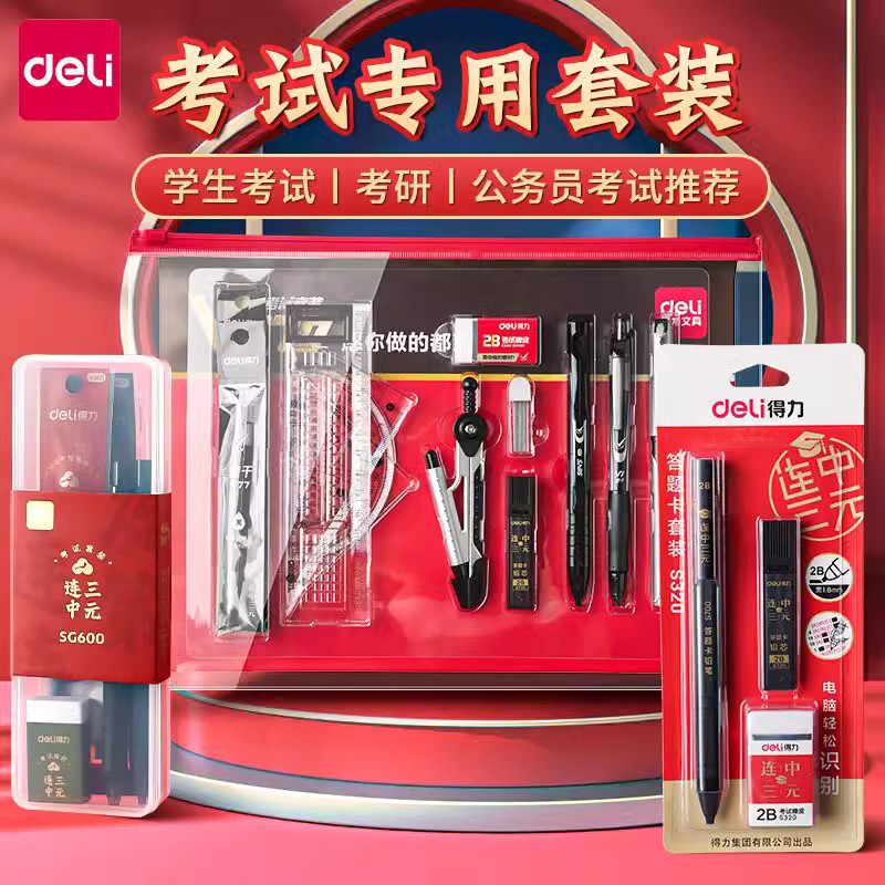 得力考试套装中考高考公务员透明袋答题卡铅笔2b涂卡考研