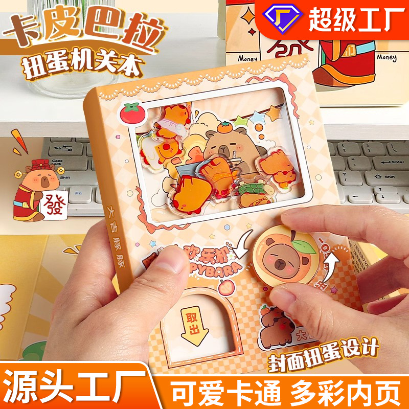 卡皮巴拉扭蛋趣味手账本